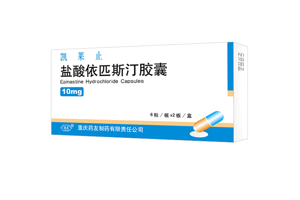 通用名称:盐酸依匹斯汀胶囊生产厂家:重庆药友制药有限责任公司规格